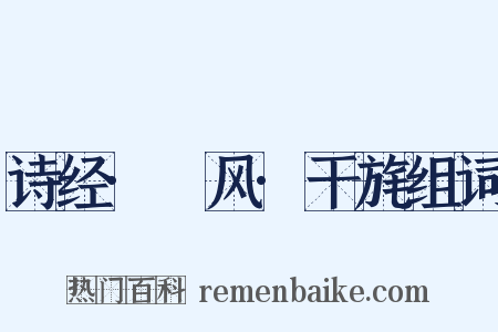 诗经·鄘风·干旄组词是什么意思的图片